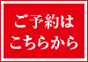 予約はこちらから