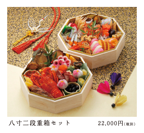 八寸二段重箱セット