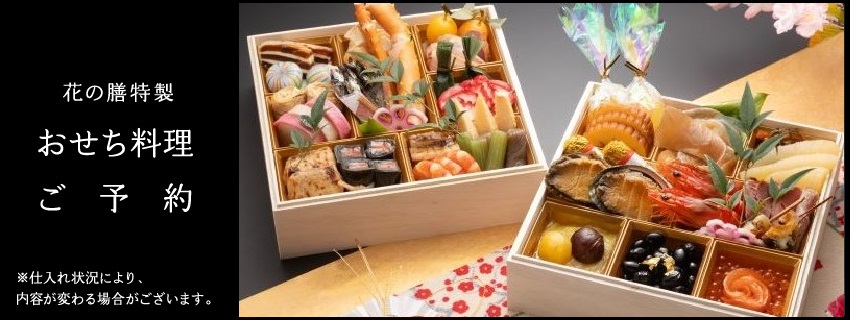 おせち予約