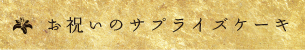 お祝いのサプライズケーキ