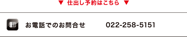 仕出し予約はこちら